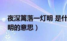 夜深篱落一灯明 是什么意思（夜深篱落一灯明的意思）