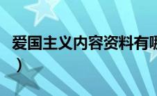 爱国主义内容资料有哪些（爱国主义内容资料）