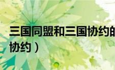 三国同盟和三国协约的区别（三国同盟和三国协约）