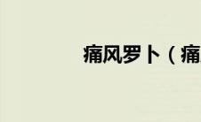 痛风罗卜（痛风偏方萝卜）