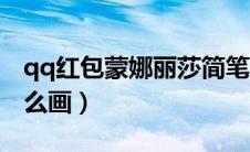 qq红包蒙娜丽莎简笔画（qq红包蒙娜丽莎怎么画）