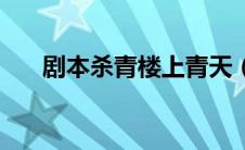 剧本杀青楼上青天（上青楼上小青楼）