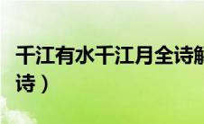 千江有水千江月全诗解释（千江有水千江月全诗）