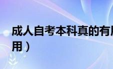 成人自考本科真的有用吗?（成人自考本科有用）