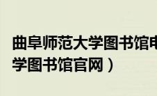 曲阜师范大学图书馆电子阅览室（曲阜师范大学图书馆官网）