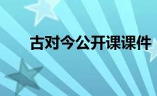 古对今公开课课件（古对今ppt课件）