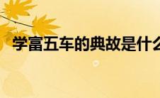 学富五车的典故是什么（学富五车的典故）