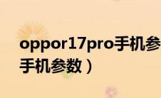 oppor17pro手机参数价格（oppor17pro手机参数）