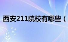 西安211院校有哪些（西安211学校有哪些）