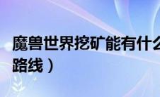 魔兽世界挖矿能有什么好东西（魔兽世界挖矿路线）