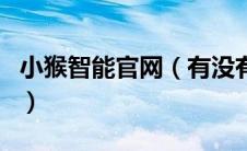 小猴智能官网（有没有使用过小猴定位的签到）