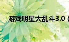 游戏明星大乱斗3.0（游戏明星大乱斗3）