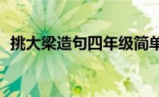 挑大梁造句四年级简单30字（挑大梁造句）