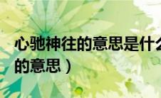 心驰神往的意思是什么(最佳答案)（心驰神往的意思）