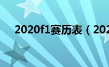 2020f1赛历表（2020f1赛程具体时间）