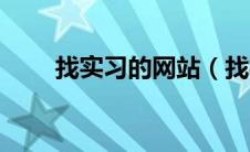 找实习的网站（找实习哪个网站好）