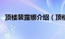 顶楼裴露娜介绍（顶楼裴露娜扮演者是谁）
