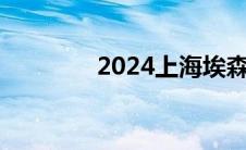 2024上海埃森展（埃森展）