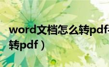 word文档怎么转pdf手机上（word文档怎么转pdf）