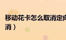 移动花卡怎么取消定向流量（移动花卡怎么取消）