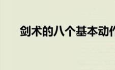 剑术的八个基本动作（剑术基本动作）