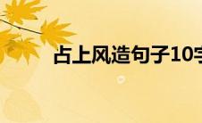 占上风造句子10字（占上风造句）