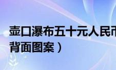 壶口瀑布五十元人民币背面图案（十元人民币背面图案）