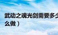 武动之魂光剑需要多少材料（武动之魂光剑怎么做）
