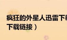 疯狂的外星人迅雷下载1（疯狂的外星人迅雷下载链接）