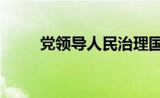 党领导人民治理国家的基本方略是