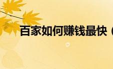 百家如何赚钱最快（百家号如何赚钱）