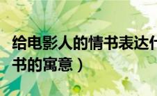 给电影人的情书表达什么情感（给电影人的情书的寓意）