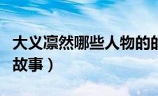大义凛然哪些人物的的故事（大义凛然人物的故事）