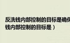 反洗钱内部控制的目标是确保将洗钱风险控制在最低（反洗钱内部控制的目标是）