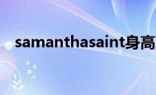samanthasaint身高（samanthasaint）