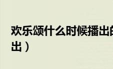 欢乐颂什么时候播出的（欢乐颂3什么时候播出）