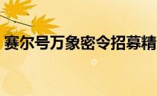 赛尔号万象密令招募精灵（赛尔号万象密令）