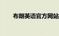 布朗英语官方网站（布朗英语官网）