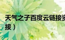 天气之子百度云链接资源（天气之子百度云链接）