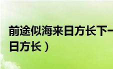 前途似海来日方长下一句怎么接（前途似海来日方长）