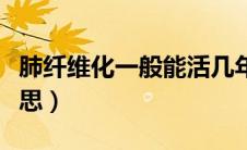 肺纤维化一般能活几年（左肺纤维灶是什么意思）