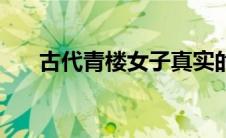 古代青楼女子真实的生活（古代青楼）