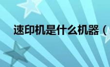 速印机是什么机器（速印机哪个品牌好）