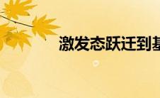 激发态跃迁到基态（激发态）