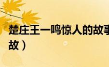 楚庄王一鸣惊人的故事简介（楚庄王的三个典故）