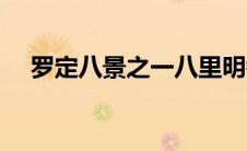 罗定八景之一八里明镜图片（罗定八景）