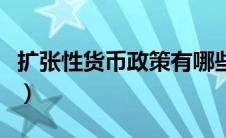 扩张性货币政策有哪些措施（扩张性货币政策）