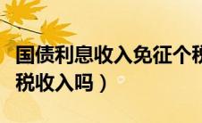 国债利息收入免征个税吗（国债利息收入是免税收入吗）