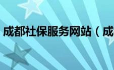 成都社保服务网站（成都社保网上办事大厅）