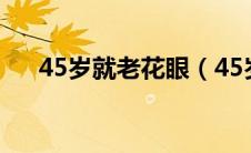 45岁就老花眼（45岁眼睛老花怎么办）